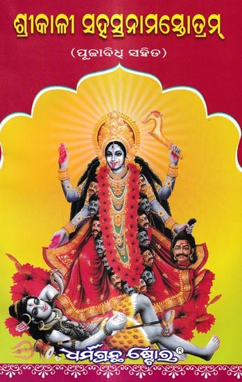 ଶ୍ରୀକାଳୀ ସହସ୍ରନାମସ୍ତୋତ୍ରମ୍ (ପୂଜାବିଧ୍ ସହିତ): Sri Kali  Sahsranama Stotram Puja Vidhi (Oriya)