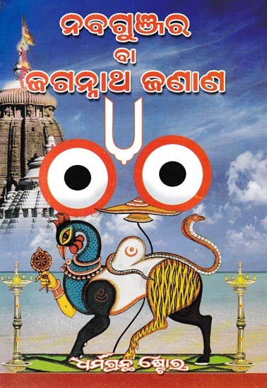 ନବଗୁଞ୍ଜର ବା ଜଗନ୍ନାଥ ଜଣାଣ- Navagunjara or Jagannath is Known (Oriya)