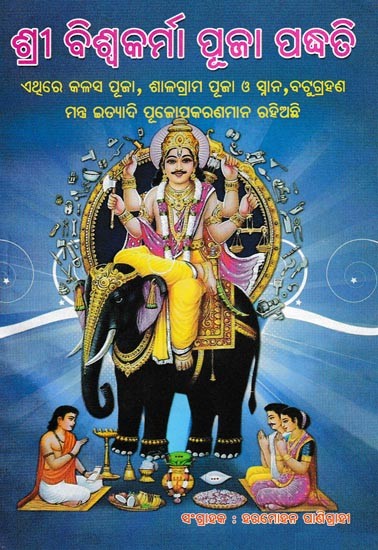 ଶ୍ରୀ ବିଶ୍ବକର୍ମା ପୂଜା ପଦ୍ଧତି- Sri Vishkarma Puja Method (Oriya)