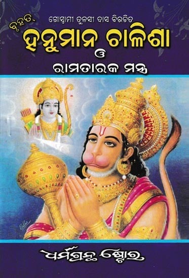 ହନୁମାନ ଚାଳିଶା ଓ ରାମତାରକ ମନ୍ତ୍ର- Hanuman Chalisa and Rama Taraka Mantra (Oriya)