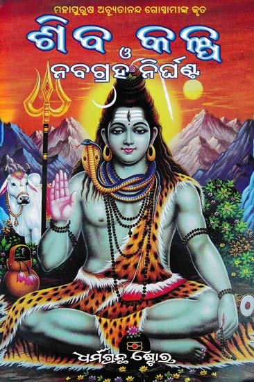 ଶିବ କଳ୍ପ ଓ ନବଗ୍ରହ ନିର୍ଘଣ୍ଟ- Shiva Kalpa and Navagraha Nirghant (Oriya)