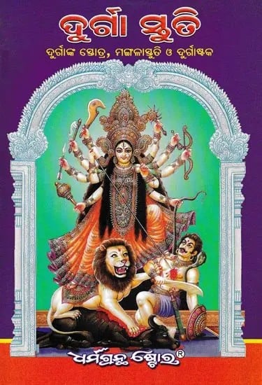 ଦୁର୍ଗା ସ୍ତୁତି- Praise to Durga: Durga's Stotra, Manlasstuti and Durgastaka (Oriya)
