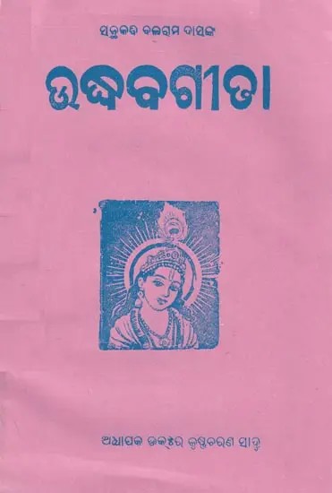 ଉଦ୍ଧବଗୀଢା- Uddhava Gita (Oriya)