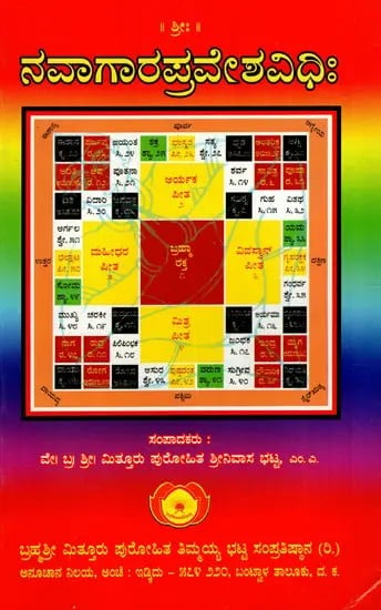 ನವಾಗಾರಪ್ರವೇಶವಿಧಿಃ Navagraha Pravesha Vidhi (Vastu homa, Raktoghnahoma, Vastuprachaya Sahita) in Kannada