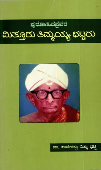 ಮಿತ್ತೂರು ತಿಮ್ಮಯ್ಯ ಭಟ್ಟರು: Purohitapravara Mitturu Thimmayya Bhattaru (Kannada)