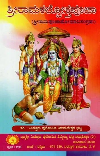 ಶ್ರೀರಾಮಕಲ್ಲೋಕ್ತಪೂಜಾ: Shri Ramakalloktha Puja (Shri Rama Navami Puja Homa Sangraha) in Kannada