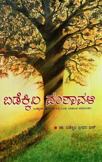 ಬಡೆಕ್ಕಿಲ ವಂಶಾವಳಿ: Badekkila Vamshavali (A Historical Overview of Badekkila's Ancestors) in Kannada