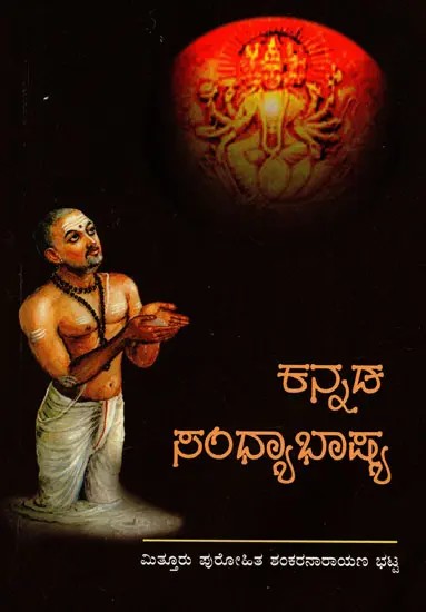 ಕನ್ನಡ ಸಂಧ್ಯಾಭಾಷ್ಯ: Kannada Sandhya Bhasya (Yajusha)