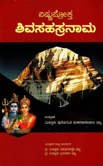 ಶಿವಸಹಸ್ರನಾಮ: Shiva Sahasranama- Vishnu Prokta (Kannada)