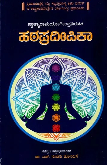 ಸ್ವಾತ್ಮಾರಾಮಯೋಗೀಂದ್ರವಿರಚಿತ ಹಠಪ್ರದೀಪಿಕಾ: Swatmaramayogindra Virachita Hathapradeepika (Kannada)