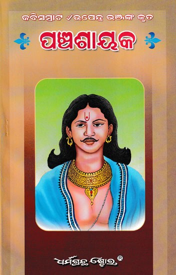 ପଞ୍ଚଶାୟକ- Panchasayaka: Gitavidhan, Chupadichandra, Daspoi, Suvarnarekha (Oriya)