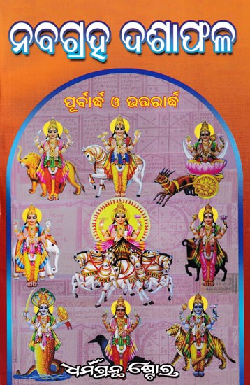 ନବଗ୍ରହ ଦଶାଫଳ- Nava Graha Dasha Phala (Oriya)