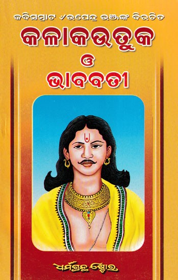 କଳାକଉତୁକ G ଭାବବତୀ- Kala Kautuka and Bhabati (Oriya)