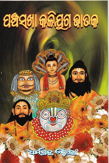 ପଞ୍ଚସଖା କଳିଯୁଗ ଜାତକ ଭବିଷ୍ୟତ ପରାଦ୍ଧ- Panchasakha Kaliyuga Jataka Vabishyata Parardha (Oriya)