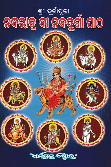 ଶ୍ରୀ ଦୁର୍ଗାପୂଜା ନବରାତ୍ର ବା ନବଦୁର୍ଗା ପାଠ- Shri Durga Puja Navaratri or Navadurga Text: Simple Puja of Navratri in the Month of Chaitramash and Ashwin Month, Parantish and Aarti with all the Rituals (Oriya)