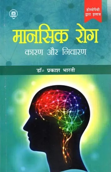 मानसिक रोग कारण और निवारण: Mental Illness Causes and Prevention