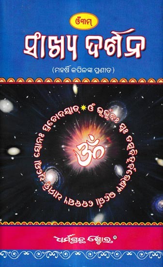 ସଂଖ୍ୟ ଦର୍ଶନ-ମହର୍ଷି କପିଳଙ୍କ ପ୍ରଣୀତ: Sankhya Darshan by Maharshi Kapil (Oriya)