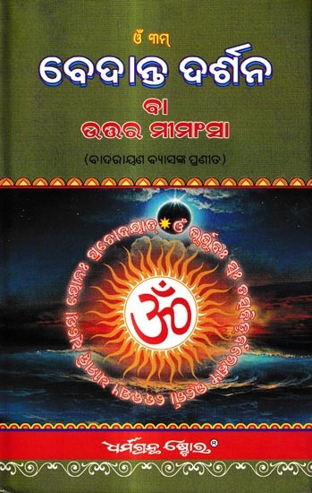 ବେଦାନ୍ତ ଦର୍ଶନ-ବାଦରାୟଣ ବ୍ୟାସଙ୍କ ପ୍ରଣୀତ: Vedanta Darshan by Badarayana Vyasa (Oriya)