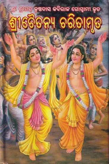 ଶ୍ରୀଚୈତନ୍ୟ ଚରିତାମୃତ: Sri Chaitanya Charitamrita (Oriya)