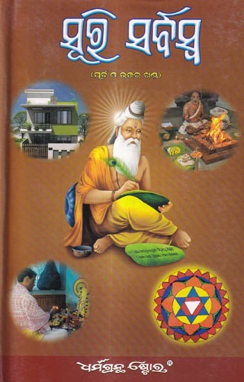 ସୂ୭ ସର୍ବସ୍ତ -ପୂର୍ବ ଓ ଉତ୍ତର ଖଣ୍ଡ: Suri Sarbaswa by Shri Bidyadhar Sahu (Oriya)
