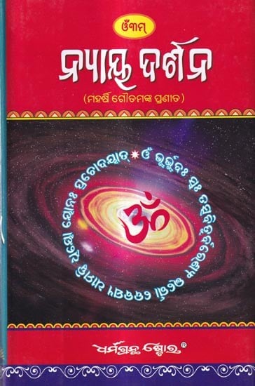 ନ୍ୟାୟ ଦର୍ଶନ: Nyaya Darshan by Maharshi Gautam  (Oriya)