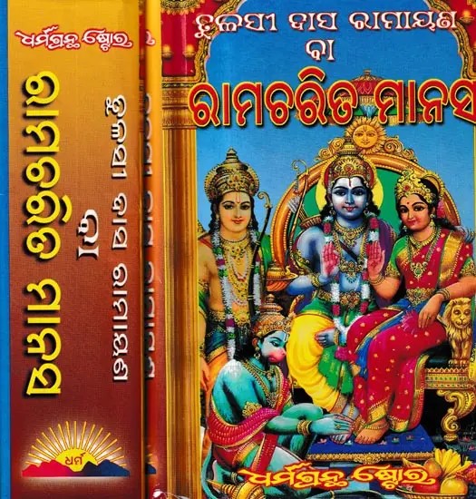 ତୁଳସୀ ଦାସ ବା ପ ରାମାୟଣ ରାମଚରିତ ମାନସ: Tulsidas Ramayana or Ramacharit Manas From Balkand to Love Kusha Kand in Oriya (Set of 2 Volumes)