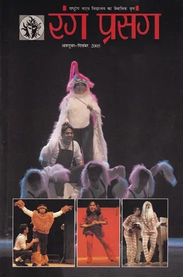 रंग प्रसंग- Rang Prasang: Quarterly Magazine of National School of Drama (October-December 2005)