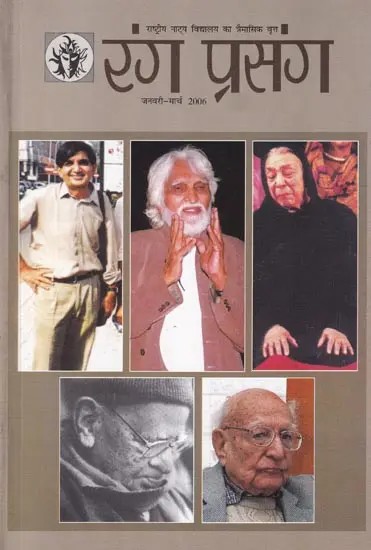 रंग प्रसंग- Rang Prasang: Quarterly Magazine of National School of Drama (January-March 2006)