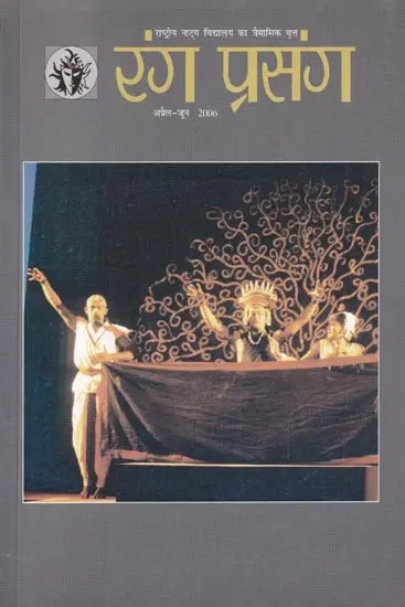 रंग प्रसंग- Rang Prasang: Quarterly Magazine of National School of Drama (April-June 2006)