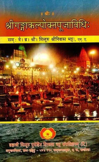 श्रीगङ्गाकल्पोक्तपूजाविधिः  The Method of Worship Mentioned in the Shri Ganga Kalpa