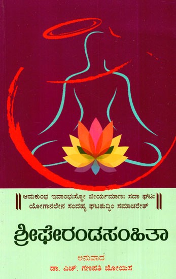 ಶ್ರೀಫೇರಂಡಸಂಹಿತಾ: Shree Gheranda Samhita (Kannada)