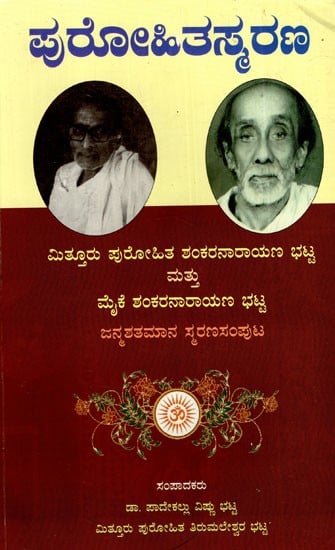 ಪುರೋಹಿತರಣ: Purohithasmarana- Mittur Purohita Shankaranaraya Bhatta And Maike Shankaranarayan Bhatta (Kannada)