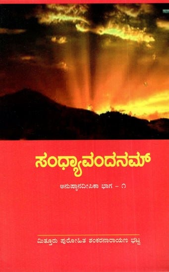 ಸಂಧ್ಯಾವಂದನಮ್: Sandhyavandanam in Kannada (Part-I)