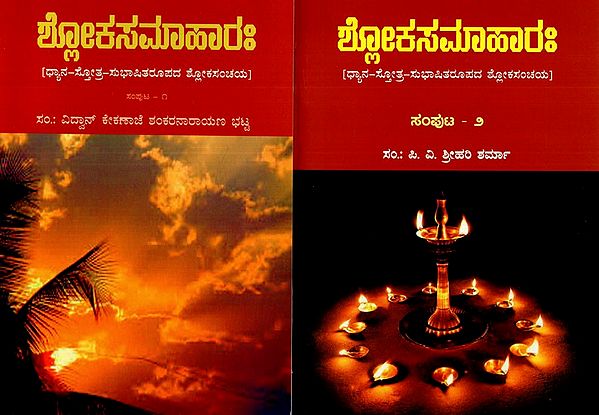 ಶ್ಲೋಕಸಮಾಹಾರಃ Shlokasamaharah in Kannada (Anthology of Dhyana-Stotra-Subhashita Form) (Set of 2 Volumes)