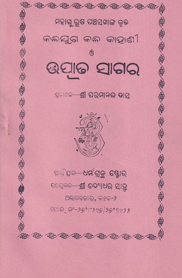 ଉତ୍ପାଢ ସାଗର- Kaliyug Jataka in Oriya (An Old and Rare Book)