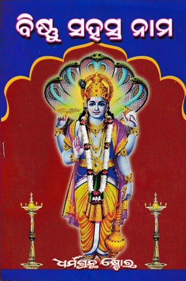 ବିଷ୍ଣୁ ସହସ୍ର ନାମ- Vishnu Sahasranama (Oriya)