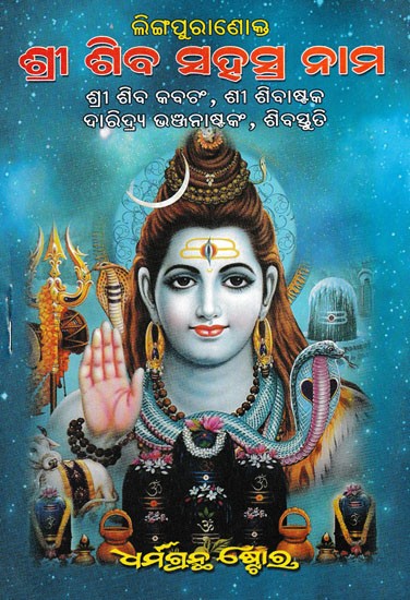 ଶ୍ରୀ ଶିବ ସହସ୍ର ନାମ- Shiva Sahasranama (Oriya)