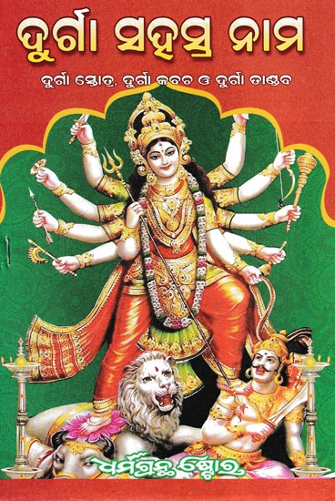 ଦୁର୍ଗା। ସହସ୍ର ନାମ- Durga Sahasranama (Oriya)