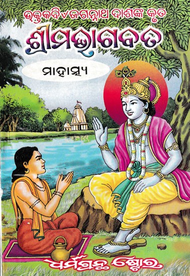 ଶ୍ରୀମଭାଗବତ୍ ମାହାତ୍ମ୍ୟ- Shrimadbhagawat Mahatmya (Oriya)