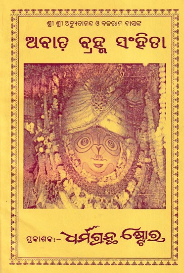 ଅବାଡ଼ ବ୍ରହ୍ମ ସଂହିତା- Abada Brahma Samhita in Oriya (An Old and Rare Book)