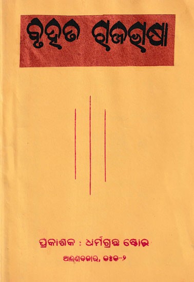 ବୃହଭ ଗୁଜଷା- Sahaja English Sikhaya in Oriya (An Old and Rare Book)
