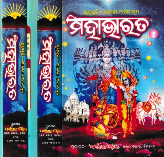 ମହାଭାରତ- Mahabharata Compiled by Sarala Das in Oriya (Set of 3 Books)