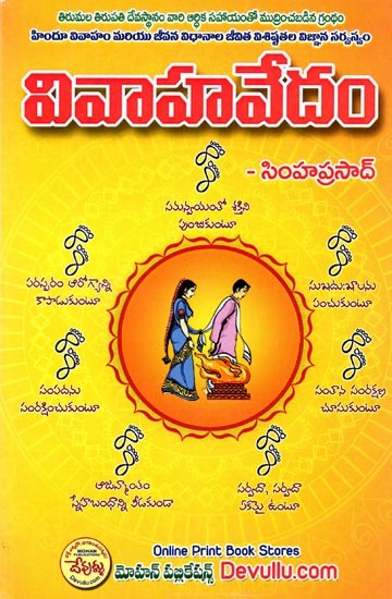 వివాహవేదం సింహప్రసాద్: Vivaha Vedam (Telugu)