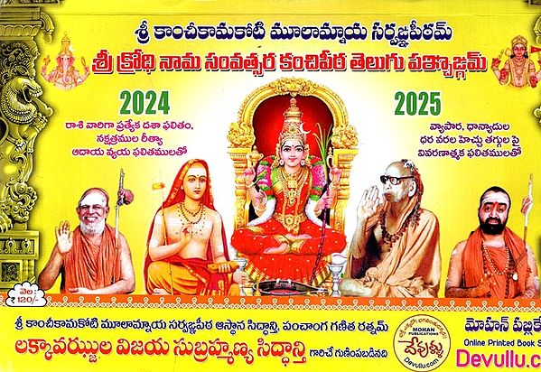 శ్రీ క్రోధీ నామ సంవత్సర: Sri Krodhi Nama Savatsara Kanchipeeta Panchangam 2024-2025 (Telugu)