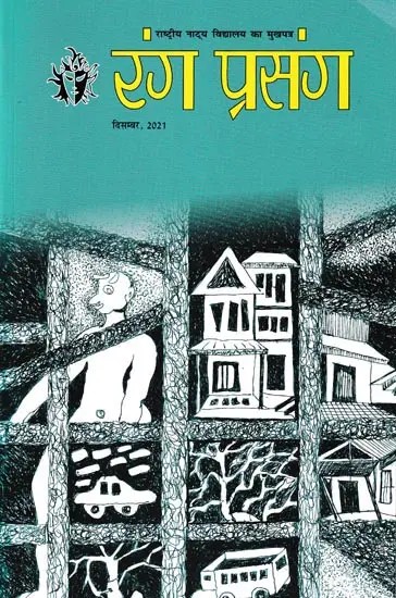 रंग प्रसंग- Rang Prasang: Quarterly Magazine of National School of Drama (December 2021)