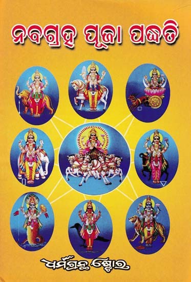 ନବଗ୍ରହ ପୂଜା ପଦ୍ଧତି- Method of Navagraha Pooja (Oriya)