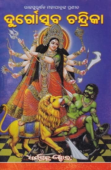 ଦୁଗୌସୁବ ଚନ୍ଦ୍ରିକା- Durga Stava Chandrika (Oriya)