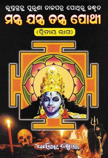 ମନ୍ତ୍ର ଯନ୍ତ୍ର ତନ୍ତ୍ର ପୋଥୀ- Mantra Yantra Pothi (Part 2 in Oriya)