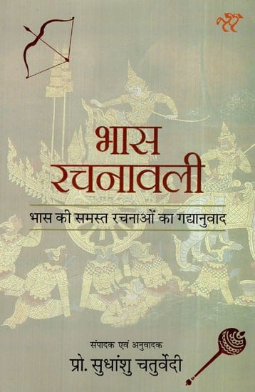भास रचनावली: Bhas Rachnavali (Prose Translations of all the Plays of Bhas)