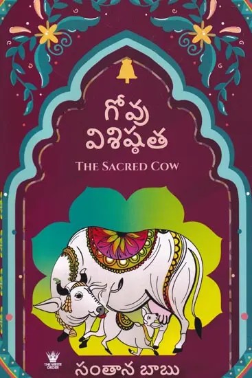 గోవు విశిష్ఠత: The Sacred Cow (Telugu)